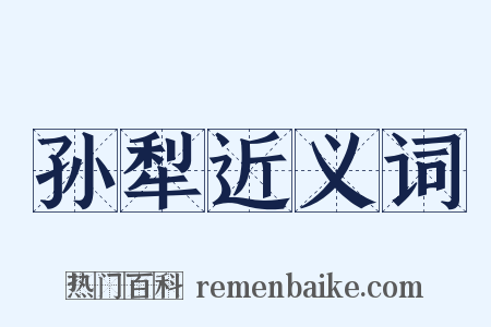 孙犁近义词是什么意思的图片